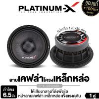 ราคา PLATINUM-X ลำโพงเสียงกลาง เฟสปลั๊ก 6.5นิ้ว เครื่องเสียงรถยนต์ ลำโพงติดรถยนต์ แม่เหล็ก100 หนา20 วอยซ์25 1คู่ PX-S650AKL / PX-S6120F.25EX ลำโพงรถยนต์ เสียงกลาง ดอกลำโพง ลำโพง Car ลำโพงรถยนต์ (1729583410
