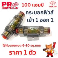 ราคา กระบอกฟิวส์รถยนต์ ลูกฟิวส์ก้ามปู เข้า 1 ออก 1 KF-14 ยี่ห้อ Proplus ลูกฟิวส์ 100 A Car (1729433056987875672)