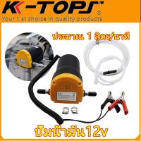 ราคา 【พร้อมส่ง】ตัวดูดน้ำมัน ปั้มน้ำมัน12v เครื่องดูดน้ำมัน ปั้มดูดน้ำมันไฟฟ้า ปั้มดูดน้ำมันเครื่อง ตัวดูดน้ำมันรถ ดูดน้ำมันพกพา oil pump ปั๊มน้ำมันดีเซล ปั๊มถ่ายน้ำมัน (1729885039854913593)