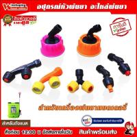 ราคา Winshoping หัวพ่นยา หัวฉีดพ่นยา หัวฉีดเครื่องพ่นยา สำหรับถังพ่นยาแบตเตอรี่ ถูกที่สุด เก็บเงินปลายทาง (1729661828572219832)