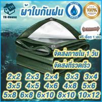 ราคา [แถม ฟรีเชือกยาว10ม] ผ้าใบกันแดดฝน ผ้าใบกันน้ำ ผ้าใบพลาสติกPE ผ้าใบพลาสติก ผ้าคลุมรถ ผ้าใบกันน้ำหนาสอง ผ้าใบกันฝน กันแดด กันน้ำ 100% เคลือบกันน้ำสองด้าน หลายขนา 2x2 2x3 2x4 3x3 3x4 3x5 4x5 4x6 4x8 5x6