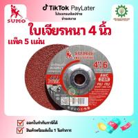 ราคา (5แผ่น) ซูโม่ ใบเจียรเหล็กแบบหนา 4 นิ้ว / SUMO แผ่นเจียรหนา 4" / ใบเจียร 4X6 / ใบเจียรหนา (1730374458025806349)