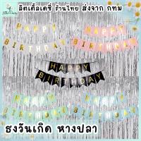 ราคา ร้านไทย ธงวันเกิด ป้ายกระดาษ HAPPY BIRTHDAY ธงราว ธงหางปลา มีหลายสีให้เลือก (แถมริบบิ้น) (1730476859762837673)