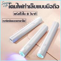 ราคา Seasons Life เครื่องอบเล็บ UV Led เครื่องอบเล็บขนาดพกพา ไฟฉายอบเล็บเจล ไฟอบเล็บเจล เครื่องอบสีเจล เครื่องอบเจล ขนาดเล็ก พกพาง่าย DIY (1730792599070803269)
