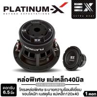 ราคา PLATINUM-X ลำโพงซับวูฟเฟอร์ 6.5นิ้วเบส เครื่องเสียงรถยนต์ ลำโพงติดรถยนต์ ดอกลำโพง ลำโพงรถยนต์ 1ดอก ขอบโดนัท วอยซ์คู่ โครงเหล็กปั๊ม PX-SW640NF.EX / PX-SW6.MV50120 / PT-SQL625.2EURO ขอบโฟมยาง ลำโพงเสียง