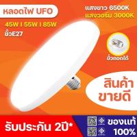 ราคา หลอดไฟ LED 45W 55W 85W หลอดไฟจานบิน ไฟเพดาน ไฟ LED หลอดไฟ UFO หลอดไฟอัจฉริยะ ใช้กับขั้ว E27 สว่าง ทนทาน ไฟแสงสีขาว หลอดไฟกลม (1731348821963147200)