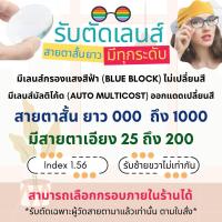 ราคา ตัดเลนส์สายตาสั้น ยาว เอียงและสายตาปกติ (เฉพาะตัด+กรอบ) กรองแสงสีฟ้า ไม่เปลี่ยนสี และมัลติโค้ด ออกแดดเปลี่ยนสี 0 ํ ถึง 1000 ํ กรองแสงจากจอ และอุปกรณ์อิเล็กทรอนิกส์ (1731376805885675858)