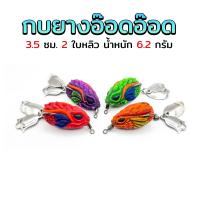 ราคา กบยางอ๊อดอ๊อด ขนาด 3.5 ซม. หนัก 6.2 กรัม 2 ใบหลิว เหยื่อปลอม ใช้ตกปลาช่อน 4 สี (แดง, ม่วง, เขียว, ส้ม) (1731399537647125678)