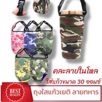 ราคา ถุงใส่แก้วเยติ 30 ออนซ์ ลายทหาร คละสีในโหล คุณภาพดีเยี่ยม Best Quality (1731447095966991975)