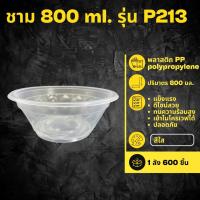 ราคา ชามพลาสติก P213 สีใส ขนาด 800 ml. 50 ชิ้นต่อแพค สีใส ชามใส่อาหาร ถ้วยพลาสติก เข้าไมโครเวฟได้ สินค้าพร้อมส่ง (1731511189324662719)