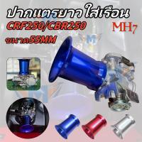 ราคา ปากแตรเรือนลิ้นเร่ง CBR250 CBR250i CBR250R สูง80mmW125บังลม W110i WAVE125 บังลม 110i เก่า เรือนลิ้นเร่ง CBR 250 (1731948418858125295)