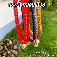 ราคา กระดิ่งวัวควาย กะดิ่งทองเหลืองเงา (1729680183355803849)
