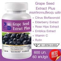 ราคา สารสกัดจากเมล็ดองุ่น พลัส Grape Seed Extract Plus ตรา บลูเบิร์ด ขนาด 600 มิลลิกรัม 60 แคปซูล อาหารเสริมเพื่อสุขภาพ (1729685507859449911)