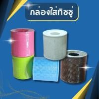 ราคา กล่องทิชชู่ กล่องใส่ทิชชู่ (ลายหวาย) กล่องใส่กระดาษทิชชู่ กล่องใส่ทิชชู่มินิมอล ที่ใส่กระดาษทิชชู่ (1729587942676990198)