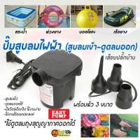 ราคา ปั้มลมไฟฟ้า ที่สูบลมไฟฟ้า สูบลมสระน้ำเป่าลม มีหัว 3 ขนาด(สูบลมเข้า-ดูดลมออกได้) สูบของเป่าลมต่างๆได้เพียง เสียบปลั๊กบ้าน ที่สูบลมพกพา สินค้าพร้อมส่งด่วน (1729498395701185293)