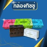 ราคา กล่องทิชชู่ กล่องทิชชู่สี่เหลี่ยม ลายฉลุ กล่องใส่กระดาษทิชชู่ กล่องทิชชู่ป๊อปอัพ ที่ใส่กระดาษทิชชู่ (1729587816429619446)