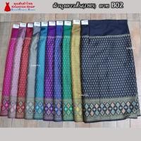 ราคา 18B-02 ผ้าถุงสำเร็จ ผ้าซิ่นลาว เย็บสำเร็จแบบป้ายติดตะขอ ผ้าทอยกขิดลาวทอลายทั้งผืน เนื้อไหมสังเคราะห์ (1729642412750178457)