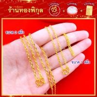 ราคา ThongPikun สร้อยคอ ลายโซ่ คตกิต น้ำหนัก 1-2 สลึง ยาว 16 18 20 22 นิ้ว ลายยอดนิยม ใส่อาบน้ำ โดนน้ำหอมได้ ใส่ได้ทุกวัน (1729948635675527553)