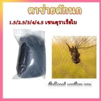 ราคา 【PET PRO】 ตาข่ายดักนก อวนดักนก ดางดักนก 1.5/2.5/3/4/4.5 เซนตุราเรือใบ ตราปลา ผืนใหญ่-ยาว ข่ายดักนก พิราบ ที่ดักนก ตาข่ายดักค้างคาว ขนาดตา ตาข่าย กัน นกพิราบ (1731542453349745918)