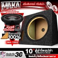 ราคา MAKA ตู้ลำโพงเปล่า 10 นิ้ว MA-1003 ตู้ลำโพง 10นิ้ว รองรับลำโพงซับ 10นิ้วแม่เหล็ก 2 ชั้น ตู้ซัฟวูฟเฟอร์ 10นิ้ว ตู้ลำโพงซับเบส 10นิ้ว ดอกลำโพง10นิ้ว ตู้ซับเบส 10 นิ้ว ตู้ลําโพงรถยนต์ ตู้เปล่า10นิ้ว ตู้ล
