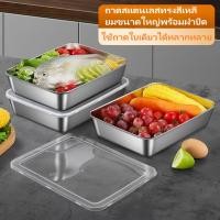 ราคา 【แถมฝาปิด】ถาดสแตนเลสทรงสี่เหลี่ยมพร้อมฝาปิด ใช้เป็นถาดอาหาร ถาดปิ้งย่าง ถาดขนม ถาดผลไม้ หรือถาดสลัด (1731393762066400781)