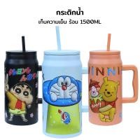 ราคา กระติกน้ำ 1500ML พร้อมด้ามจับ เก็บความร้อน-เย็น นาน12ชั่วโมง สกรีนลายน่ารัก แก้วเยติ (1731490426426460595)