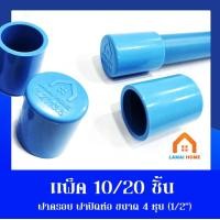 ราคา (แพ็ค 10 20 ชิ้น) ฝาครอบ ฝาปิดท่อ ฝาอุด ขนาด 1/2" 4หุน (1731514121162229829)