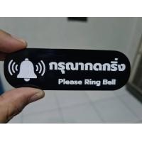 ราคา ป้ายกรุณากดกริ่ง 3x10 cm ป้ายอคริลิค+กาว3M ป้ายกดกริ่ง มินิมอล เลเซอร์ทำสี ทนแดด ทนฝน ขนาด 3x10 ซม. หนา 3 มิล โลหะ (1729749685836024658)