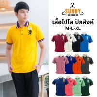 ราคา SunnyBoutique เสื้อโปโล ผู้ชาย ปักลายสิงห์ คอปกกุ๊นสี ทรงสวย คุณภาพดี Cotton 100% Clothing Polo Man Shirt สุภาพบุรุษ (1729626634336307360)