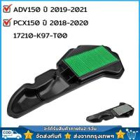 ราคา กรองอากาศ แท้ศูนย์ PCX150 2018-2020 ADV150 ปี2019-21 อะไหล่ฮอนด้า OE:17210-K97-T00 อะไหล่มอไซค์ อะไหล่แท้เบิกศูนย์ Motorcycle รถ (1729664625012673084)