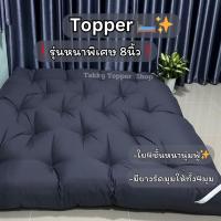 ราคา ท็อปเปอร์ 6ฟุต Topper ท็อปเปอร์ 3.5 /5/ 6 ฟุต หลังเย็บหนา8นิ้ว ใยขนห่านเทียม 4 ชั้น เก็บปลายทาง เกรด Premium (1729728967254837851)