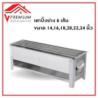 ราคา (ใหม่) เตาปิ้ง เตาหมูปิ้ง 6 เส้น แบบใช้ถ่าน เตาย่าง ขนาด 14,16,18,20,22,24 นิ้ว (1729828102458804464)