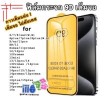 ราคา ฟิล์ม ฟิล์มกระจกโทรศัพท์มือถือสำหรับรุ่นไอโฟน แบบเต็มจอ9H FULLทุกรุ่น!ไอโฟน16 pro max |ไอโฟน13|ไอโฟน11|ไอโฟน7พลัส ฟิมล์ ไอโฟน มือถือ (1729594863616756132)