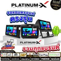 ราคา {พิเศษสุด}PLATINUM-X จอแอนดรอย เครื่องเสียงรถยนต์ 9นิ้ว 10นิ้ว ทุกรุ่น ทุกยี่ห้อ รวมรุ่น จอแอนดรอยด์ จอแอนดรอยรถยนต์ เครื่องเล่นวิดีโอในรถยนต์ Android WIFI และ 4G จอQLED จอแอนดรอยตรงรุ่น เครื่องเล่นวิ