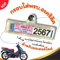 ราคา กรอบใส่พรบ.อะคริลิคแท้สำหรับรถมอเตอร์ไซค์ กรอบภาษีมอไซ พรบ. กรอบป้ายพรบ. ป้ายภาษี กรอบกันน้ำ ทนแดด ไม่เหลือง ทรงสี่เหลี่ยม (1730436067437546322)
