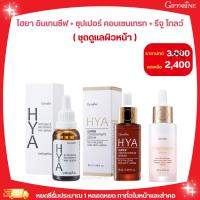 ราคา ไฮยา อินเทนซีฟ + ซุปเปอร์ คอนเซนเทรท + รีจู โกลว์ ตรากิฟฟารีน ชุดดูแลผิวหน้า (1731264092173405086)
