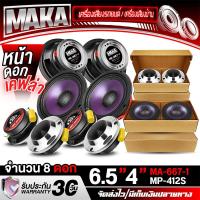 ราคา MAKA ชุดลำโพงลดราคาพิเศษ 8ดอก 4OHM ลำโพงเสียงกลาง 6.5นิ้ว ผ้าม่วง+เคฟล่า MA-667-1 แถม ทวิตเตอร์ แหลมจาน 4นิ้ว ดอกลำโพง 6.5นิ้ว ลำโพง 6.5นิ้ว ทวีตเตอร์แหลม 4นิ้ว ลำโพงเสียงแหลม 4นิ้ว ชุดลำโพงบ้าน / ชุด