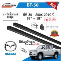 ราคา ยางปัดน้ำฝนแท้ Mazda BT-50 บีที-50 ตั้งแต่ปี 2006-2023 ทุกรุ่น (1731651627113744852)