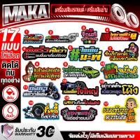 ราคา MAKA สติ๊กเกอร์ สติ๊กเกอร์ติดรถ มีให้เลือกถึง 17แบบ ติดทน กันน้ำ สีไม่ซีด สติ๊กเกอร์คำคม สติ๊กเกอร์คำกวน สติ๊กเกอร์ติดรถยนต์ สติ๊กเกอร์รถ สติ๊กเกอร์แต่ง สติ๊กเกอร์แต่งมอเตอร์ไซค์ รถบรรทุก รถตู้ สติ๊กเ