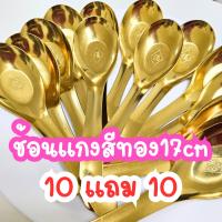 ราคา [พร้อมส่งจากไทย] ช้อนแกง 17cm 10แถม10 ช้อนสีทอง ช้อนแกงสแตนเลส สไตล์เกาหลี สำหรับตักแกง (1731818950522014638)