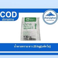 ราคา น้ำ มิตรผล ธรรมชาติขาวสะอาด (1732317752046814872)