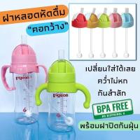 ราคา ฝาหลอดดื่ม คอกว้างพร้อมหลอดซิลิโคนออกแบบมาเป็นพิเศษ หลอดนิ่มดูง่ายไม่ดูดไม่ไหล ป้องกันการสำลัก คว่ำไม่หก - ขวดนมคอกว้าง (1729455613100985177)