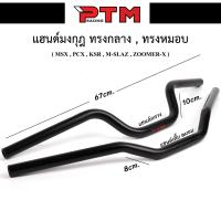 ราคา แฮนด์ทรงมงกุฎ มิเนียม สีดำ แฮนด์ทรงเตี้ย/แฮนด์ทรงกลาง MSX - PCX - KSR - MSLAZ - ZOMMERX (1729599940501014683)
