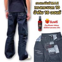 ราคา กางเกงยีนส์M.A.Z 16oz กระบอกใหญ่ ปลายขาเริ่มต้นที่10นิ้ว สีมิดไนท์ ด้ายเทา เป้าซิป แถมป้าย เอว26-42นิ้ว กางเกง ผู้ชาย Man Jeans Clothing กระบอก ทรงกระบอก กางเกงฟรอมช่างปั้นเฟดรากพื้น (1729953591560735