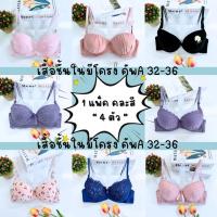 ราคา แบรนด์เสื้อชั้นใน คัพA แพ็ค4ตัวคละสี ผู้หญิง Clothing ฟองน้ำบาง หนา กลาง ทรงเล็ก ไซส์32-36 บราครอปชมพู สำหรับสุภาพสตรี (1729762481285401259)