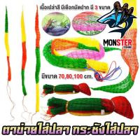 ราคา ตาข่ายใส่ปลา กระชังใส่ปลา เนื้อเปล่าสี ตาถี่ มีเชือกมัดปาก (มี 3 ขนาดให้เลือก) (1730001932354947695)