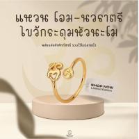 ราคา แหวนโอม นวราตรี ไขว้กระดุมหัวนะโม สีทอง ขนาดฟรีไซส์ (ผ่านการทำพิธีมาแล้ว) SW35134 (1730210433195280750)