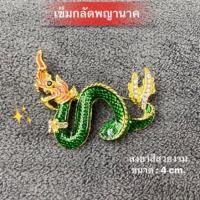 ราคา เข็มกลัดลายพญานาคเลื้อย เข็มกลัดพญานาค เข็มกลัด (1730704411366951226)