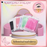 ราคา ไมโครบัดหัวสำลียาว 1 แพ็ค 100 ก้าน (1729883301191453461)