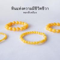 ราคา JADE หยกพม่า สีเหลืองสด (เลือกขนาดเม็ดหินได้) สร้อยข้อมือหยกแท้ by siamonlineshop (1730004278784002293)